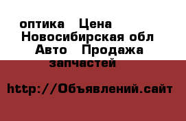 Lx470 98-07 оптика › Цена ­ 3 500 - Новосибирская обл. Авто » Продажа запчастей   